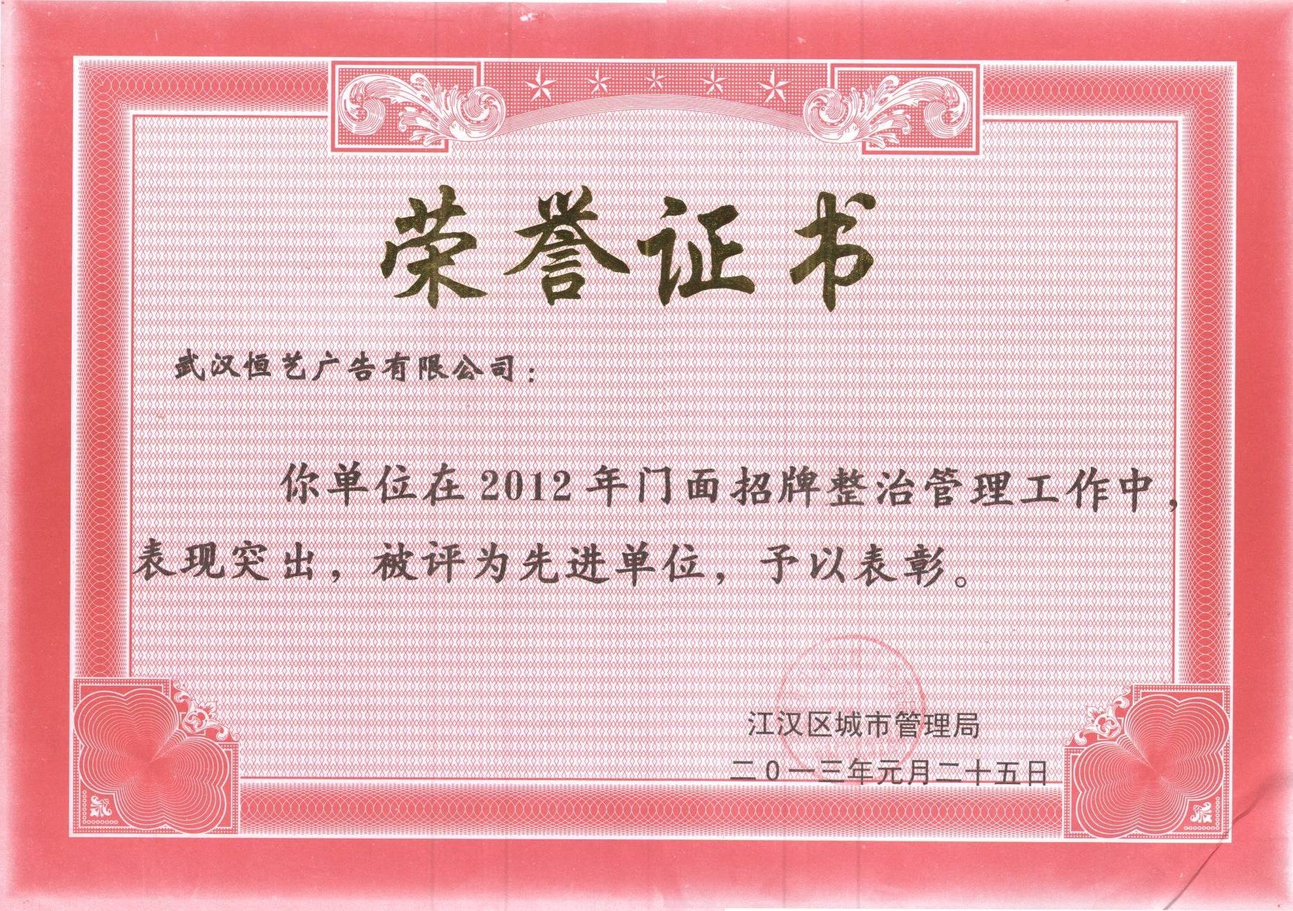 2012年门面招牌荣誉证书